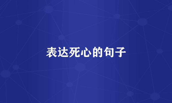 表达死心的句子