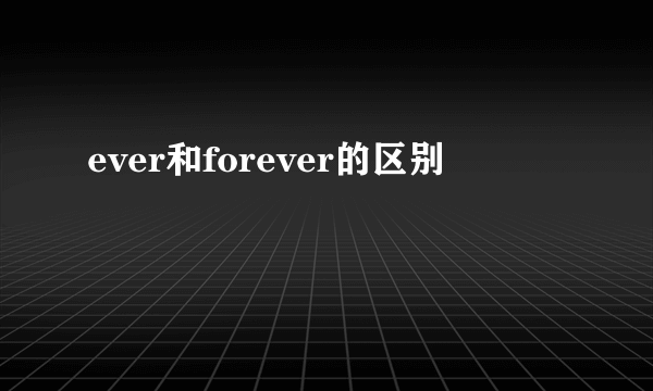 ever和forever的区别