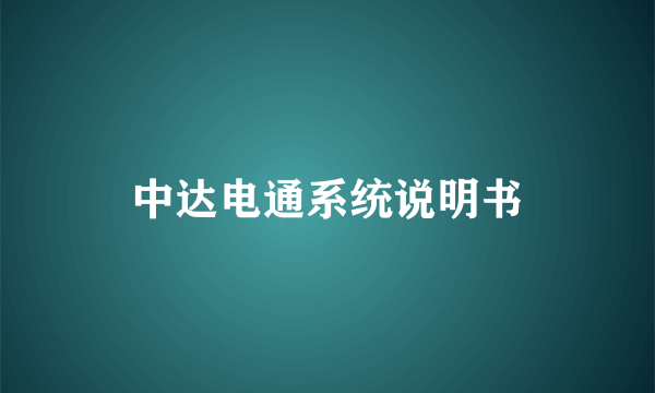 中达电通系统说明书