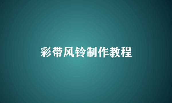 彩带风铃制作教程