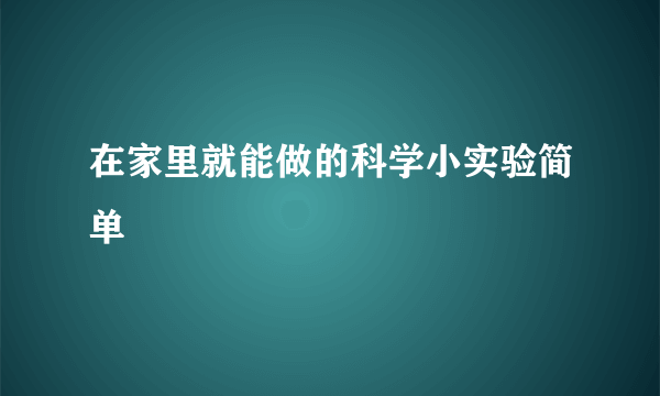 在家里就能做的科学小实验简单
