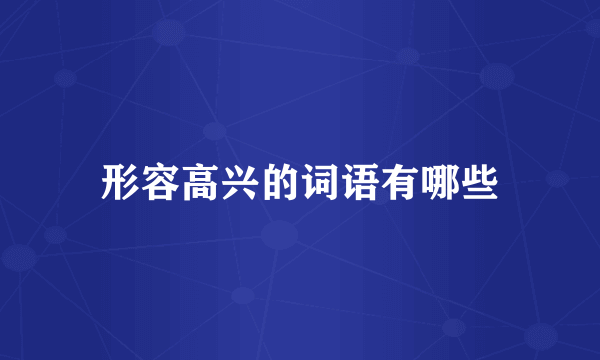 形容高兴的词语有哪些