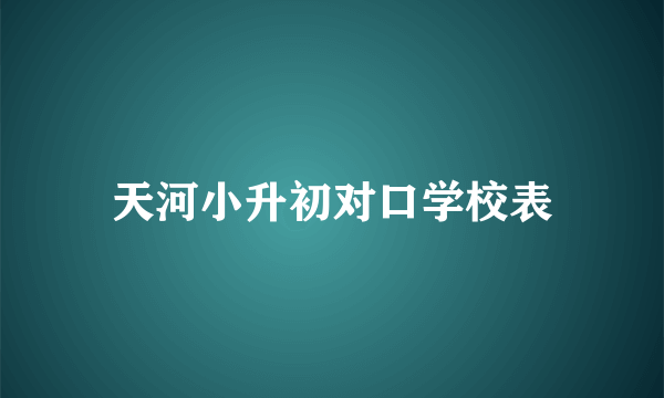 天河小升初对口学校表