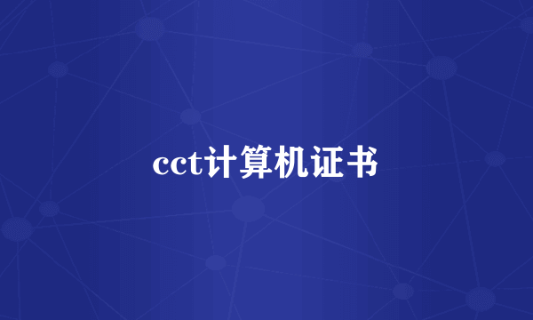 cct计算机证书