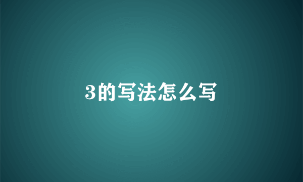 3的写法怎么写