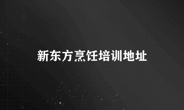 新东方烹饪培训地址