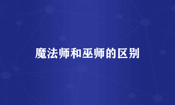 魔法师和巫师的区别