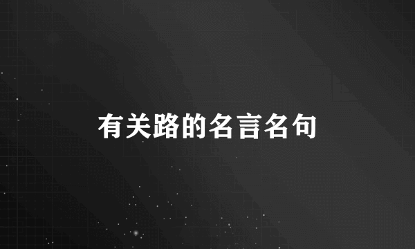 有关路的名言名句