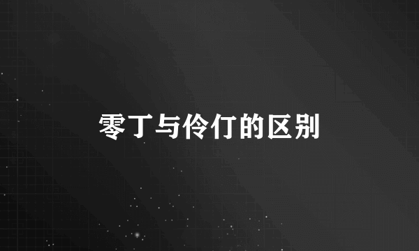 零丁与伶仃的区别