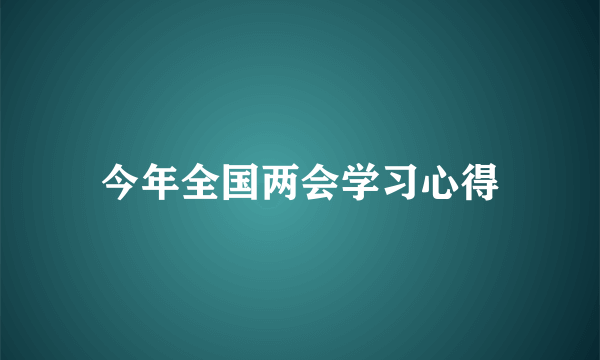 今年全国两会学习心得
