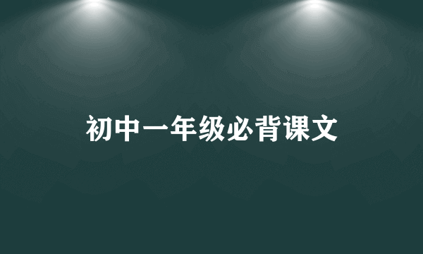 初中一年级必背课文