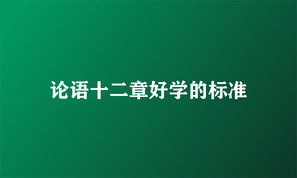 论语十二章好学的标准