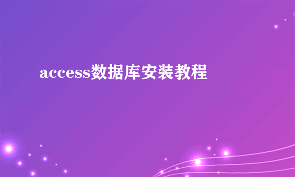access数据库安装教程