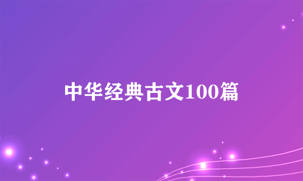 中华经典古文100篇