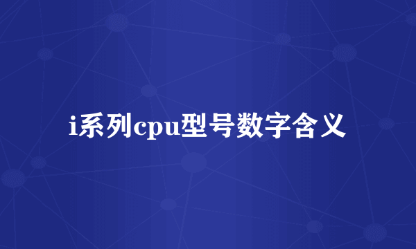 i系列cpu型号数字含义