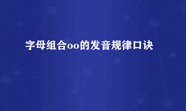 字母组合oo的发音规律口诀