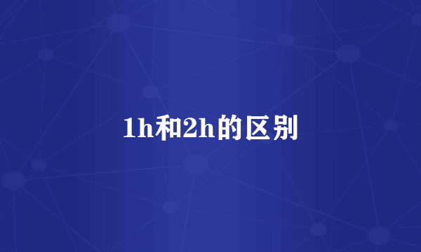 1h和2h的区别