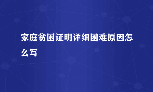 家庭贫困证明详细困难原因怎么写