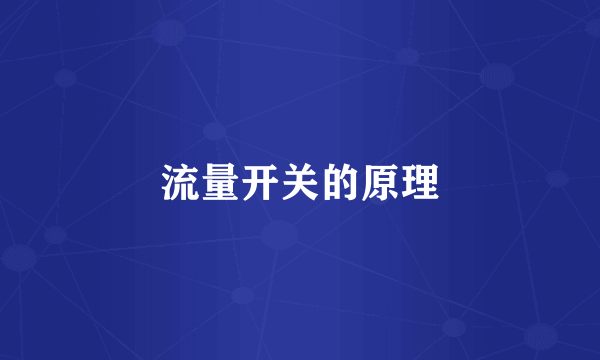 流量开关的原理