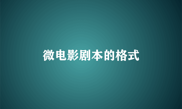 微电影剧本的格式