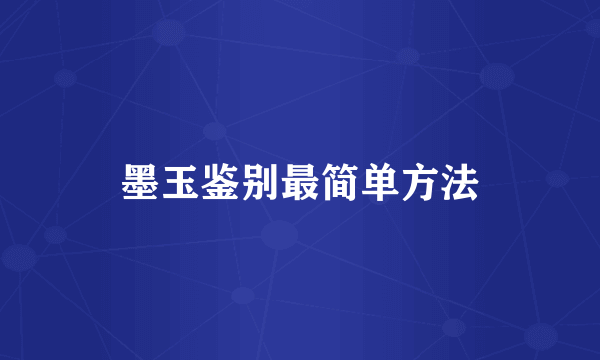 墨玉鉴别最简单方法
