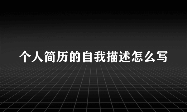 个人简历的自我描述怎么写