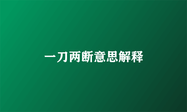 一刀两断意思解释