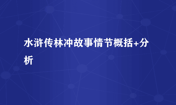 水浒传林冲故事情节概括+分析