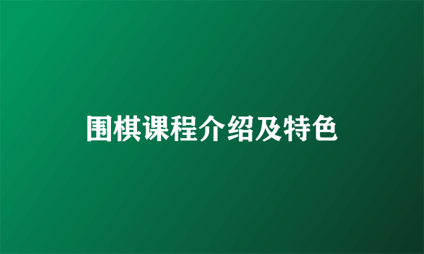 围棋课程介绍及特色