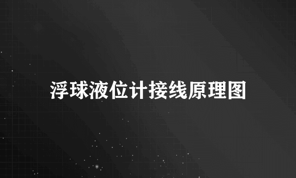 浮球液位计接线原理图