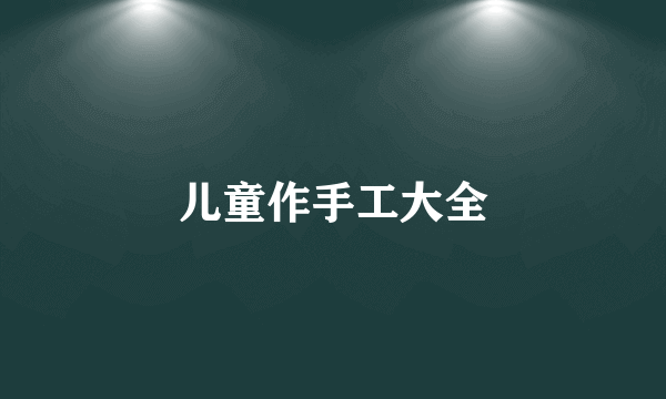 儿童作手工大全