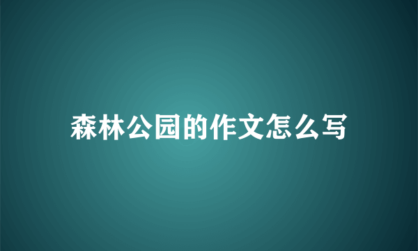 森林公园的作文怎么写