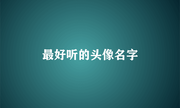 最好听的头像名字