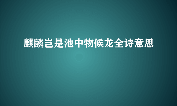 麒麟岂是池中物候龙全诗意思