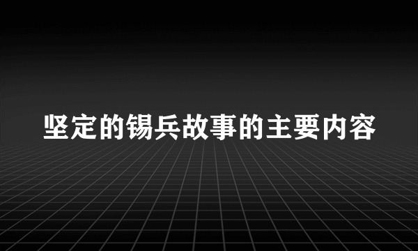 坚定的锡兵故事的主要内容
