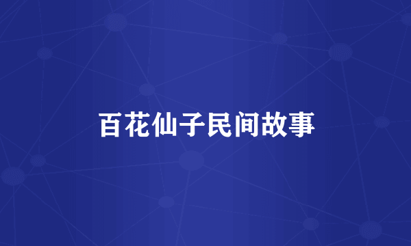 百花仙子民间故事