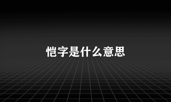 恺字是什么意思