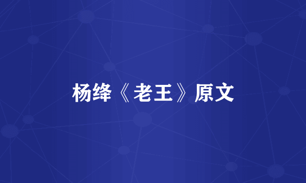 杨绛《老王》原文