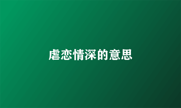 虐恋情深的意思