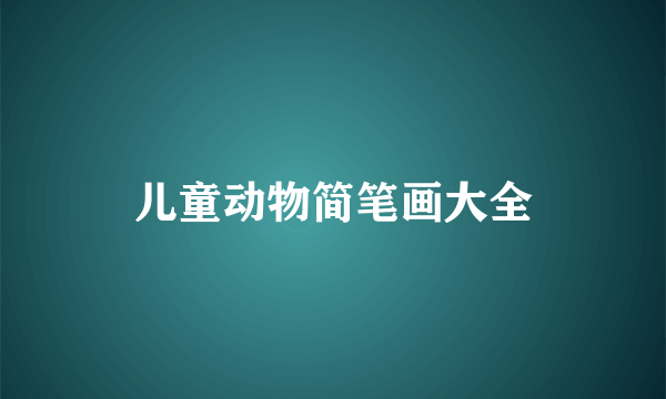 儿童动物简笔画大全