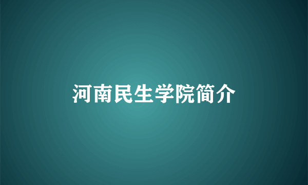 河南民生学院简介