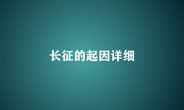 长征的起因详细