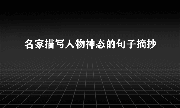 名家描写人物神态的句子摘抄