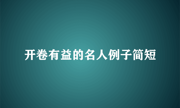 开卷有益的名人例子简短