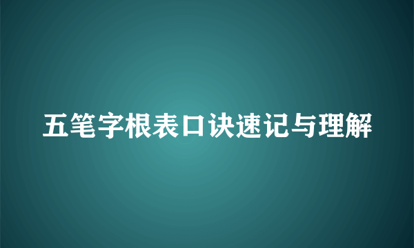 五笔字根表口诀速记与理解