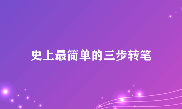 史上最简单的三步转笔