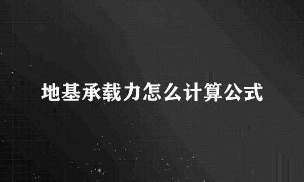 地基承载力怎么计算公式