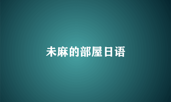 未麻的部屋日语