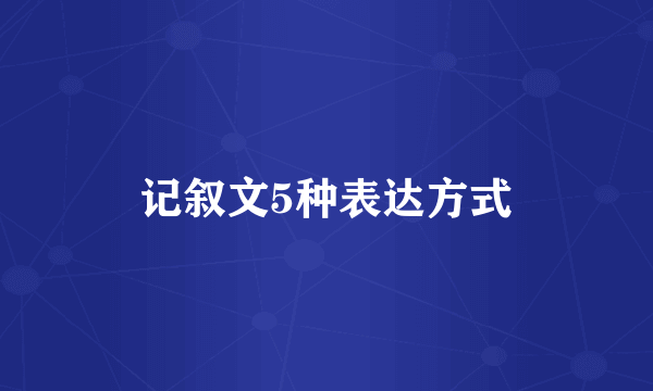 记叙文5种表达方式