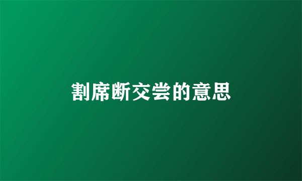 割席断交尝的意思